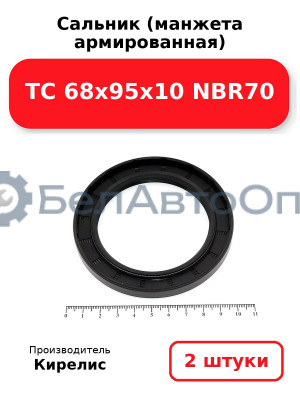 Сальник (манжета армированная) TC 68x95x10 NBR70. Комплект 2 шт.