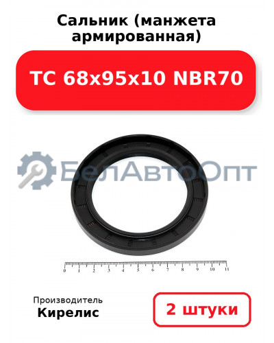 Сальник (манжета армированная) TC 68x95x10 NBR70. Комплект 2 шт.