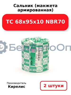 Сальник (манжета армированная) TC 68x95x10 NBR70. Комплект 2 шт.