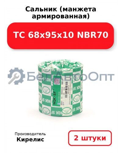 Сальник (манжета армированная) TC 68x95x10 NBR70. Комплект 2 шт.