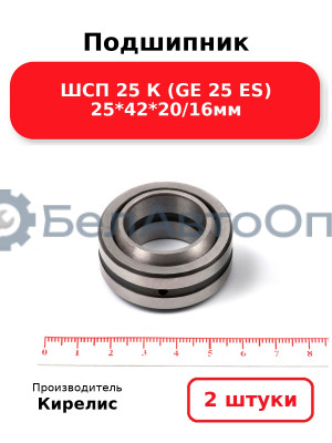 Подшипник ШСП 25 К (GE 25 ES) 25<em>42</em>20/16мм. Комплект 2 шт.