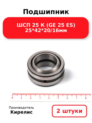 Подшипник ШСП 25 К (GE 25 ES) 25*42*20/16мм. Комплект 2(шт