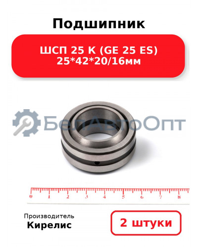 Подшипник ШСП 25 К (GE 25 ES) 25<em>42</em>20/16мм. Комплект 2 шт.