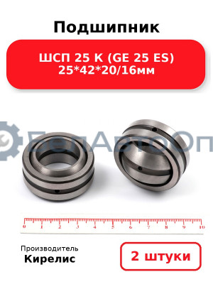 Подшипник ШСП 25 К (GE 25 ES) 25<em>42</em>20/16мм. Комплект 2 шт.