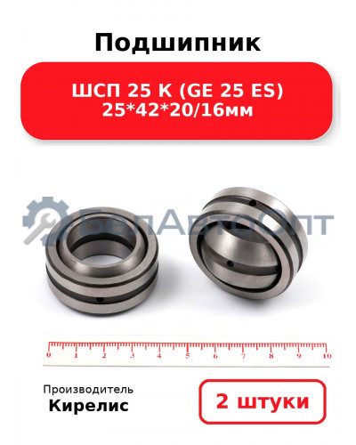Подшипник ШСП 25 К (GE 25 ES) 25<em>42</em>20/16мм. Комплект 2 шт.