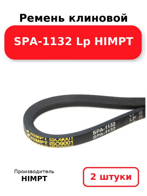 Ремень клиновой SPA-1132 Lp HIMPT. Комплект 2(шт