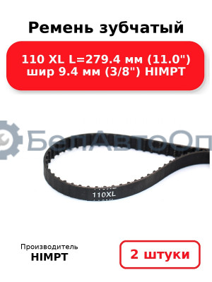 Ремень зубчатый 110 XL L=279.4 мм (11.0) шир 9.4 мм (3/8) HIMPT. Комплект 2(шт