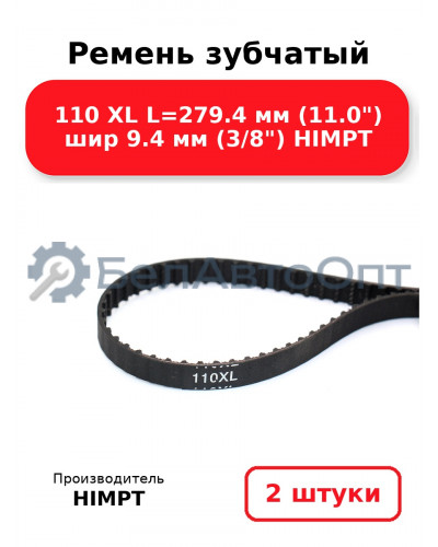 Ремень зубчатый 110 XL L=279.4 мм (11.0) шир 9.4 мм (3/8) HIMPT. Комплект 2(шт