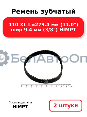 Ремень зубчатый 110 XL L=279.4 мм (11.0) шир 9.4 мм (3/8) HIMPT. Комплект 2(шт