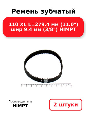 Ремень зубчатый 110 XL L=279.4 мм (11.0) шир 9.4 мм (3/8) HIMPT. Комплект 2(шт