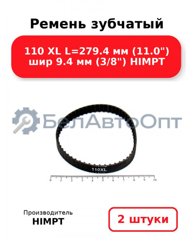 Ремень зубчатый 110 XL L=279.4 мм (11.0) шир 9.4 мм (3/8) HIMPT. Комплект 2(шт