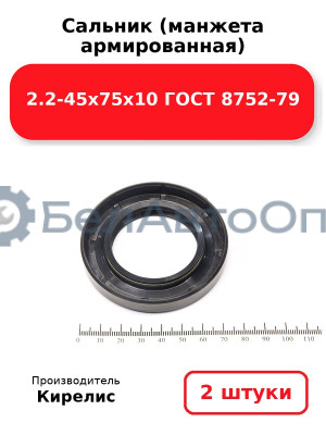 Сальник (манжета армированная) 2.2-45х75х10 ГОСТ 8752-79. Комплект 2(шт)