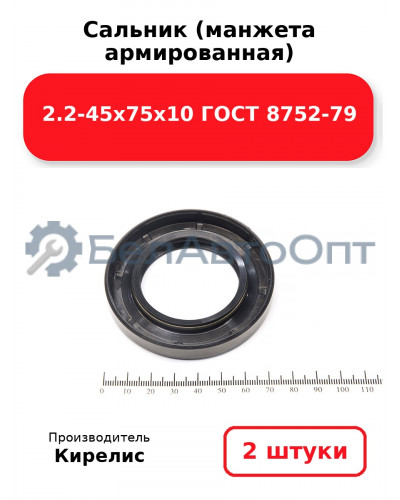 Сальник (манжета армированная) 2.2-45х75х10 ГОСТ 8752-79. Комплект 2(шт)