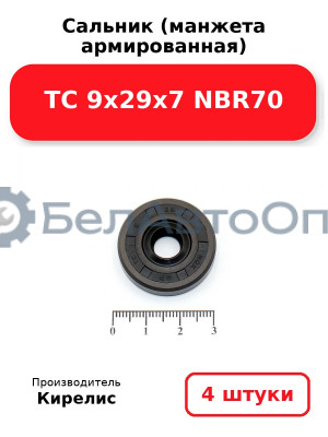 Сальник (манжета армированная) TC 9х29х7 NBR70. Комплект 4 шт.