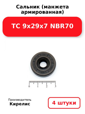Сальник (манжета армированная) TC 9х29х7 NBR70. Комплект 4(шт