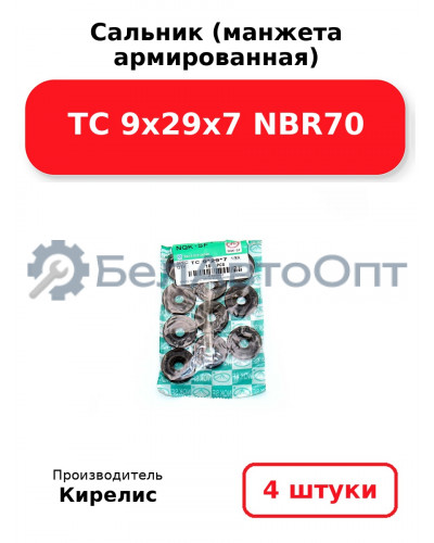 Сальник (манжета армированная) TC 9х29х7 NBR70. Комплект 4 шт.