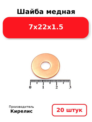 Шайба медная 7х22х1.5. Комплект 20(шт