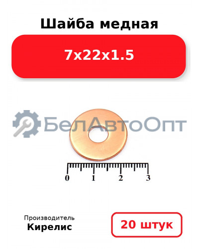 Шайба медная 7х22х1.5. Комплект 20 шт.