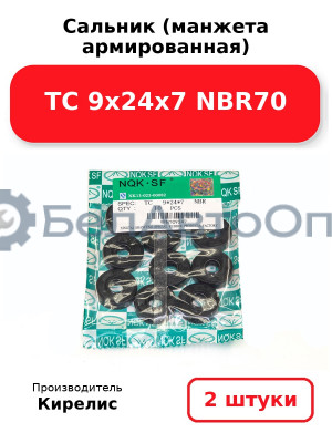 Сальник (манжета армированная) TC 9х24х7 NBR70. Комплект 2(шт)
