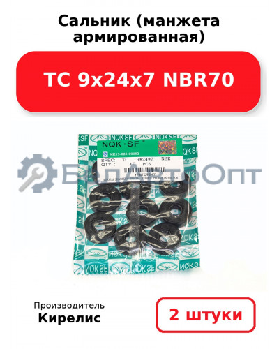 Сальник (манжета армированная) TC 9х24х7 NBR70. Комплект 2(шт)