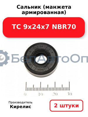 Сальник (манжета армированная) TC 9х24х7 NBR70. Комплект 2(шт)