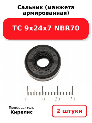 Сальник (манжета армированная) TC 9х24х7 NBR70. Комплект 2(шт