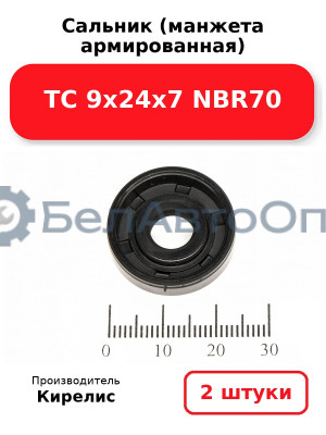 Сальник (манжета армированная) TC 9х24х7 NBR70. Комплект 2(шт)