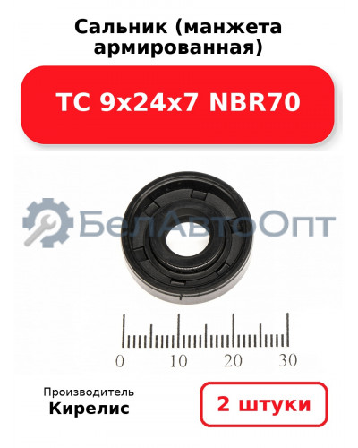 Сальник (манжета армированная) TC 9х24х7 NBR70. Комплект 2(шт)