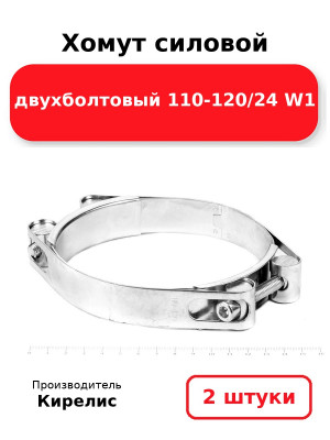 Хомут силовой двухболтовый 110-120/24 W1. Комплект 2(шт