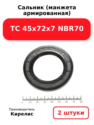 Сальник (манжета армированная) TC 45х72х7 NBR70. Комплект 2(шт