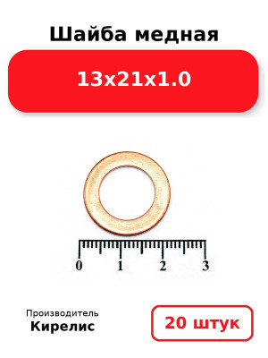 Шайба медная 13х21х1.0. Комплект 20(шт