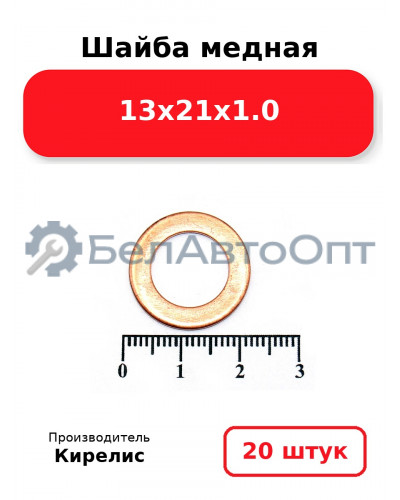 Шайба медная 13х21х1.0, комплект 20 шт.