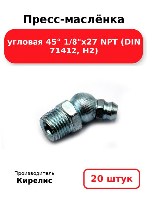 Пресс-маслёнка угловая 45° 1/8х27 NPT (DIN 71412, Н2). Комплект 20(шт