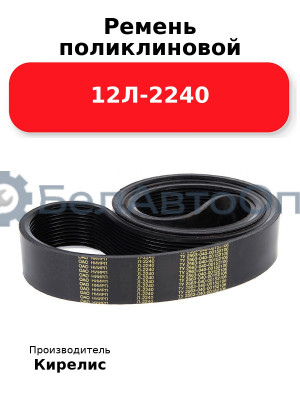 Ремень поликлиновой 12Л-2240