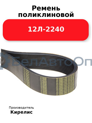 Ремень поликлиновой 12Л-2240