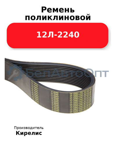 Ремень поликлиновой 12Л-2240
