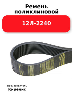 Ремень поликлиновой 12Л-2240