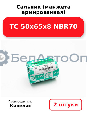 Сальник (манжета армированная) TC 50х65х8 NBR70. Комплект 2(шт)
