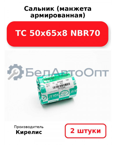 Сальник (манжета армированная) TC 50х65х8 NBR70. Комплект 2(шт)