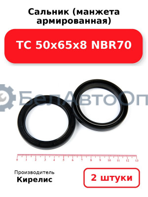 Сальник (манжета армированная) TC 50х65х8 NBR70. Комплект 2(шт)