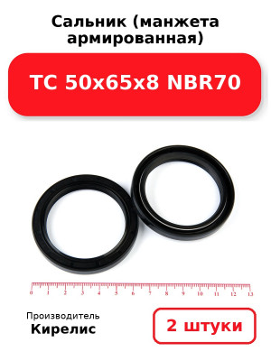 Сальник (манжета армированная) TC 50х65х8 NBR70. Комплект 2(шт