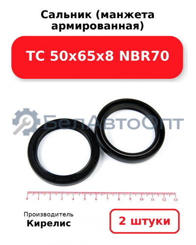 Сальник (манжета армированная) TC 50х65х8 NBR70. Комплект 2(шт)