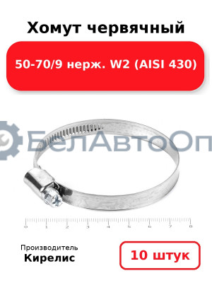 Хомут червячный 50-70/9 нерж. W2 (AISI 430). Комплект 10(шт)