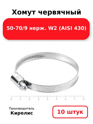 Хомут червячный 50-70/9 нерж. W2 (AISI 430). Комплект 10(шт