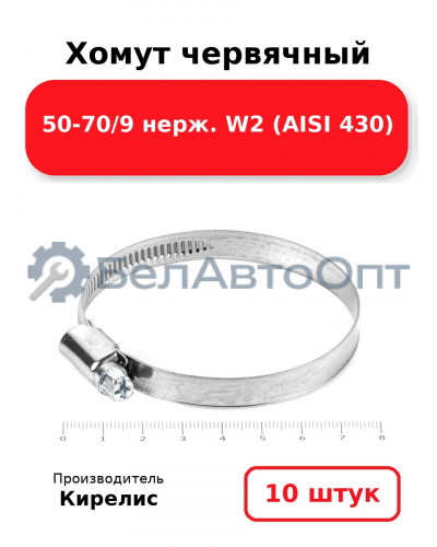 Хомут червячный 50-70/9 нерж. W2 (AISI 430). Комплект 10(шт)