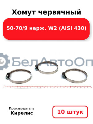 Хомут червячный 50-70/9 нерж. W2 (AISI 430). Комплект 10(шт)