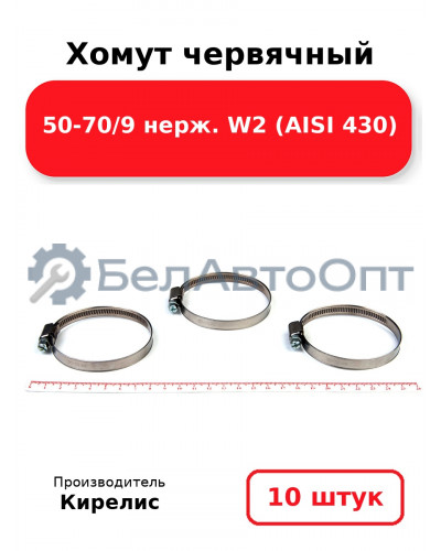 Хомут червячный 50-70/9 нерж. W2 (AISI 430). Комплект 10(шт)