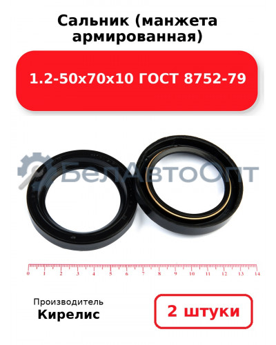 Сальник (манжета армированная) 1.2-50х70х10 ГОСТ 8752-79. Комплект 2(шт)