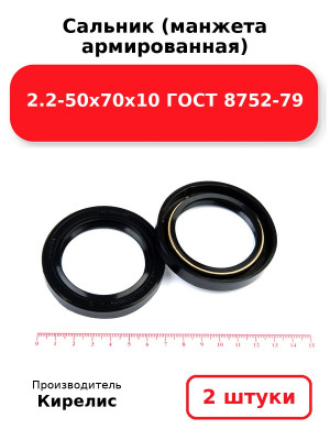 Сальник (манжета армированная) 2.2-50х70х10 ГОСТ 8752-79. Комплект 2(шт