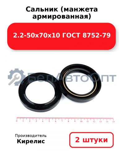 Сальник (манжета армированная) 2.2-50х70х10 ГОСТ 8752-79. Комплект 2(шт)